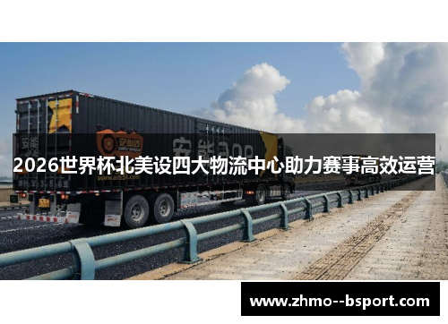 2026世界杯北美设四大物流中心助力赛事高效运营