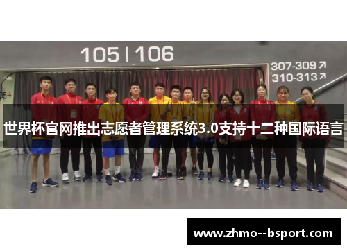 世界杯官网推出志愿者管理系统3.0支持十二种国际语言