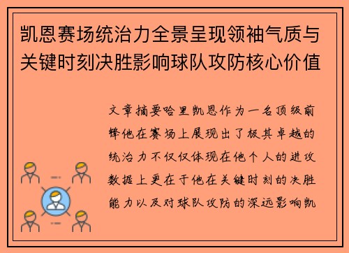 凯恩赛场统治力全景呈现领袖气质与关键时刻决胜影响球队攻防核心价值