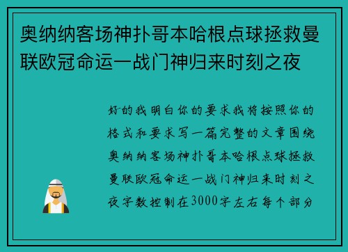 奥纳纳客场神扑哥本哈根点球拯救曼联欧冠命运一战门神归来时刻之夜