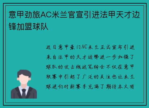 意甲劲旅AC米兰官宣引进法甲天才边锋加盟球队