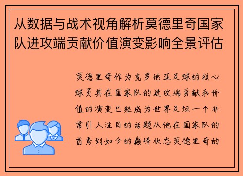 从数据与战术视角解析莫德里奇国家队进攻端贡献价值演变影响全景评估