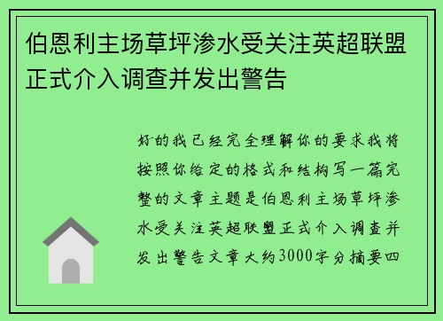 伯恩利主场草坪渗水受关注英超联盟正式介入调查并发出警告