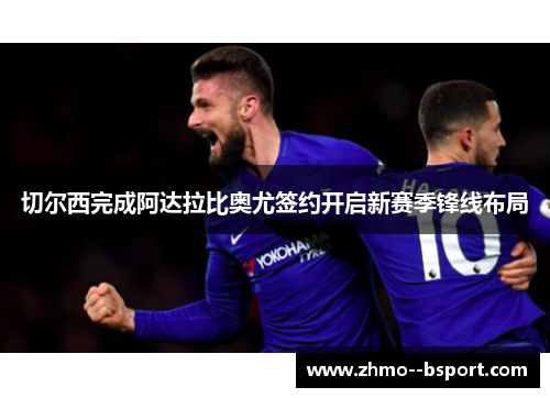切尔西完成阿达拉比奥尤签约开启新赛季锋线布局