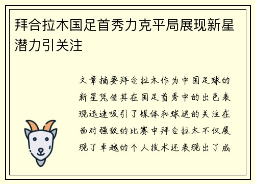 拜合拉木国足首秀力克平局展现新星潜力引关注