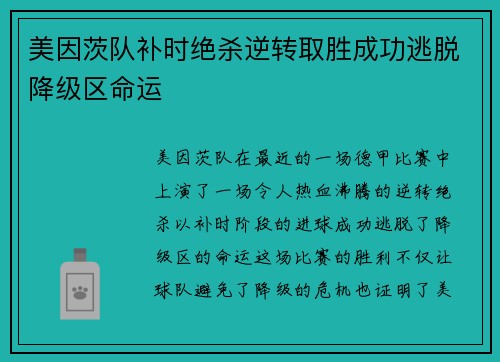 美因茨队补时绝杀逆转取胜成功逃脱降级区命运