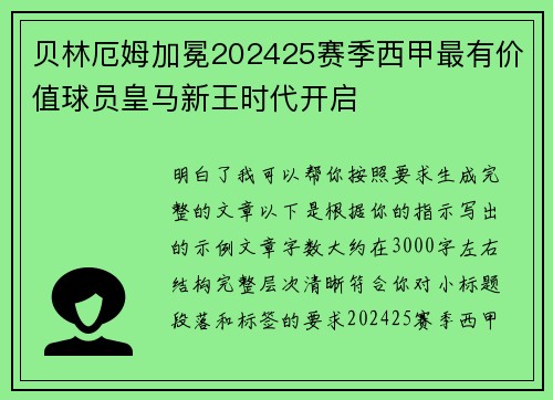 贝林厄姆加冕202425赛季西甲最有价值球员皇马新王时代开启