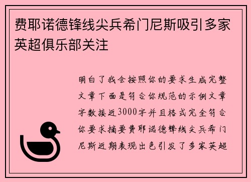 费耶诺德锋线尖兵希门尼斯吸引多家英超俱乐部关注