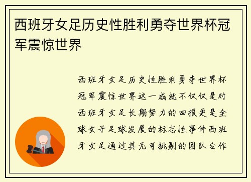 西班牙女足历史性胜利勇夺世界杯冠军震惊世界