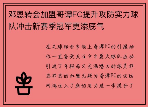 邓恩转会加盟哥谭FC提升攻防实力球队冲击新赛季冠军更添底气
