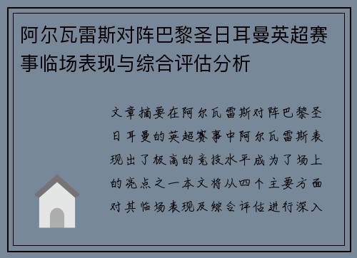 阿尔瓦雷斯对阵巴黎圣日耳曼英超赛事临场表现与综合评估分析