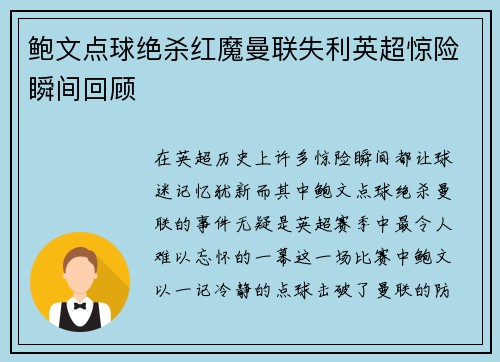 鲍文点球绝杀红魔曼联失利英超惊险瞬间回顾