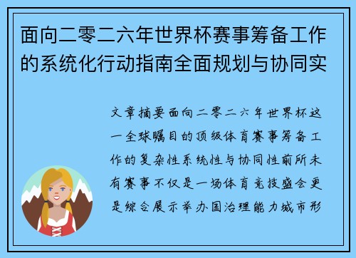 面向二零二六年世界杯赛事筹备工作的系统化行动指南全面规划与协同实施
