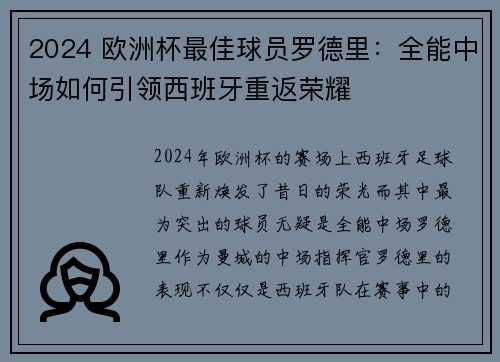 2024 欧洲杯最佳球员罗德里：全能中场如何引领西班牙重返荣耀
