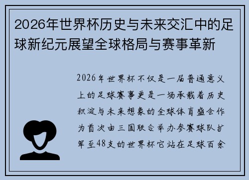 2026年世界杯历史与未来交汇中的足球新纪元展望全球格局与赛事革新