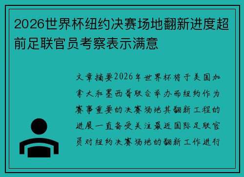 2026世界杯纽约决赛场地翻新进度超前足联官员考察表示满意