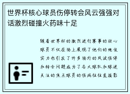 世界杯核心球员伤停转会风云强强对话激烈碰撞火药味十足