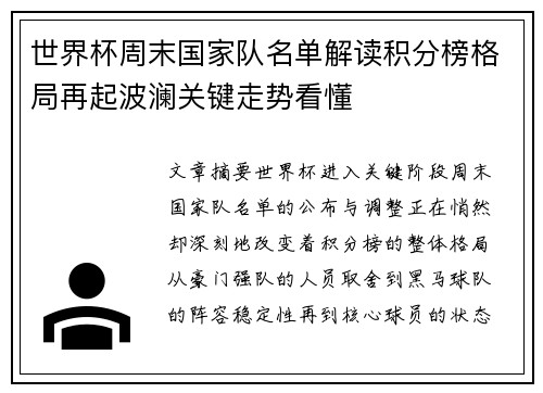 世界杯周末国家队名单解读积分榜格局再起波澜关键走势看懂