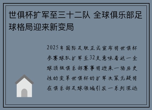 世俱杯扩军至三十二队 全球俱乐部足球格局迎来新变局