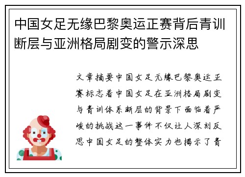 中国女足无缘巴黎奥运正赛背后青训断层与亚洲格局剧变的警示深思