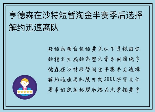 亨德森在沙特短暂淘金半赛季后选择解约迅速离队