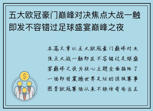 五大欧冠豪门巅峰对决焦点大战一触即发不容错过足球盛宴巅峰之夜