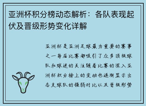 亚洲杯积分榜动态解析：各队表现起伏及晋级形势变化详解