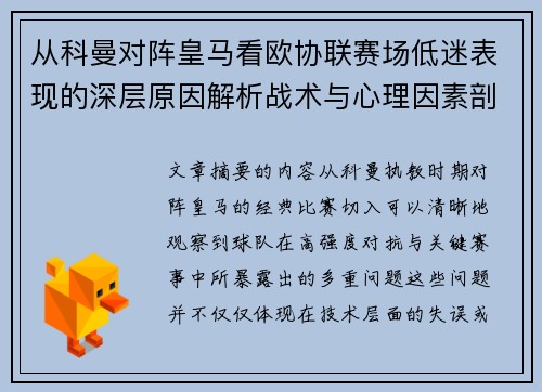 从科曼对阵皇马看欧协联赛场低迷表现的深层原因解析战术与心理因素剖析