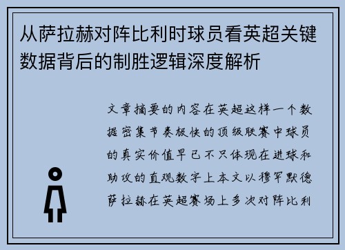 从萨拉赫对阵比利时球员看英超关键数据背后的制胜逻辑深度解析