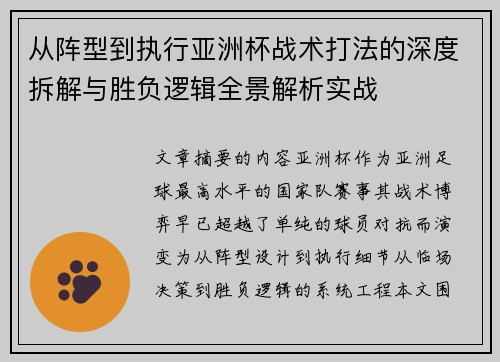 从阵型到执行亚洲杯战术打法的深度拆解与胜负逻辑全景解析实战