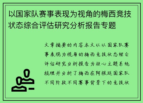 以国家队赛事表现为视角的梅西竞技状态综合评估研究分析报告专题