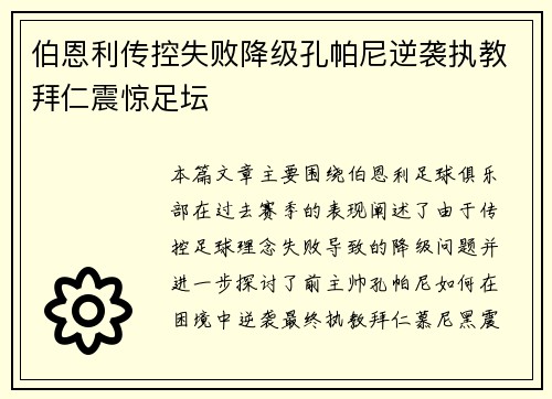 伯恩利传控失败降级孔帕尼逆袭执教拜仁震惊足坛