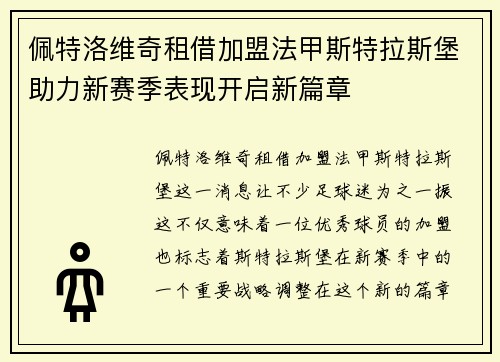 佩特洛维奇租借加盟法甲斯特拉斯堡助力新赛季表现开启新篇章