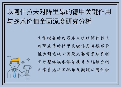 以阿什拉夫对阵里昂的德甲关键作用与战术价值全面深度研究分析