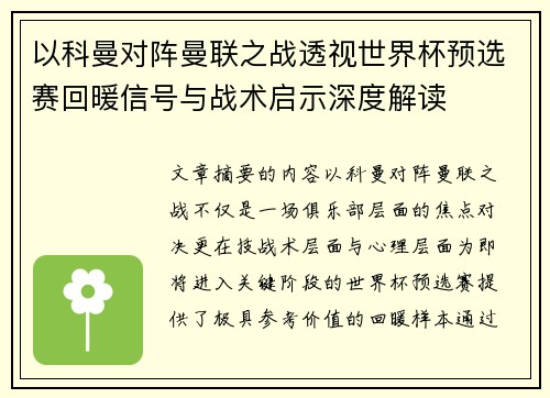 以科曼对阵曼联之战透视世界杯预选赛回暖信号与战术启示深度解读