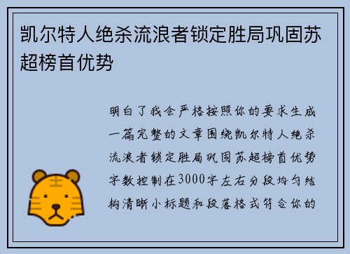 凯尔特人绝杀流浪者锁定胜局巩固苏超榜首优势