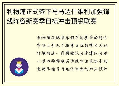利物浦正式签下马马达什维利加强锋线阵容新赛季目标冲击顶级联赛