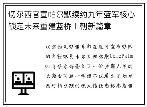 切尔西官宣帕尔默续约九年蓝军核心锁定未来重建蓝桥王朝新篇章