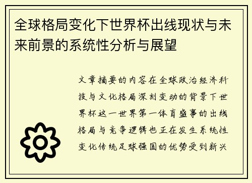 全球格局变化下世界杯出线现状与未来前景的系统性分析与展望