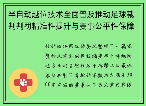 半自动越位技术全面普及推动足球裁判判罚精准性提升与赛事公平性保障