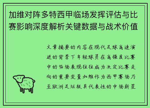 加维对阵多特西甲临场发挥评估与比赛影响深度解析关键数据与战术价值