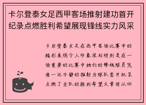 卡尔登泰女足西甲客场推射建功首开纪录点燃胜利希望展现锋线实力风采