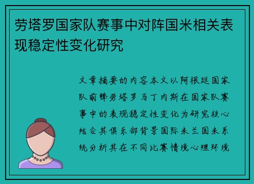 劳塔罗国家队赛事中对阵国米相关表现稳定性变化研究
