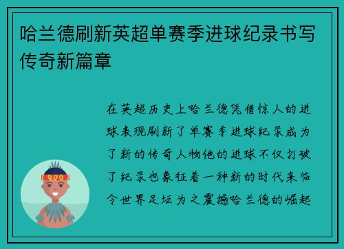 哈兰德刷新英超单赛季进球纪录书写传奇新篇章