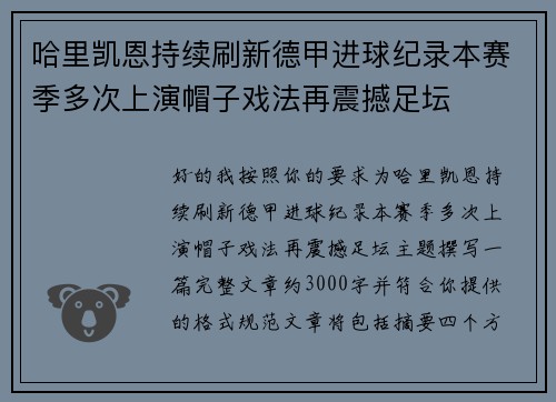 哈里凯恩持续刷新德甲进球纪录本赛季多次上演帽子戏法再震撼足坛