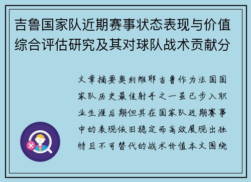 吉鲁国家队近期赛事状态表现与价值综合评估研究及其对球队战术贡献分析