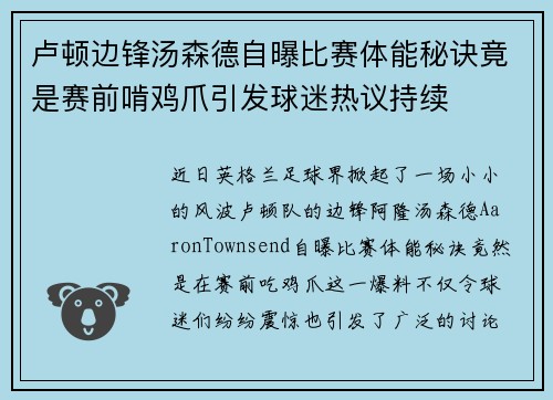 卢顿边锋汤森德自曝比赛体能秘诀竟是赛前啃鸡爪引发球迷热议持续