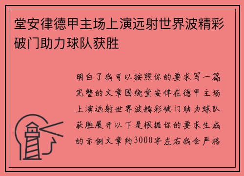 堂安律德甲主场上演远射世界波精彩破门助力球队获胜