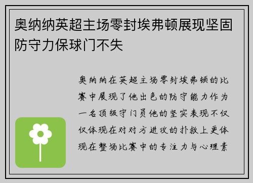 奥纳纳英超主场零封埃弗顿展现坚固防守力保球门不失