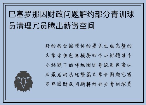 巴塞罗那因财政问题解约部分青训球员清理冗员腾出薪资空间